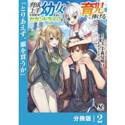 【期間限定無料 2025年5月8日まで】育成上手な冒険者、幼女を拾い、セカンドライフを育児に捧げる【分冊版】（ノヴァコミックス）2（一二三書房） [電子書籍]
