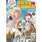 【期間限定無料 2025年5月8日まで】追放領主の孤島開拓記～秘密のギフト【クラフトスキル】で世界一幸せな領地を目指します！～（ノヴァコミックス）1（一二三書房） [電子書籍]