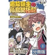 【期間限定無料 2025年5月8日まで】追放領主の孤島開拓記～秘密のギフト【クラフトスキル】で世界一幸せな領地を目指します！～【分冊版】 （ノヴァコミックス）1（一二三書房） [電子書籍]