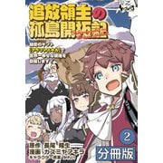 【期間限定無料 2025年5月8日まで】追放領主の孤島開拓記～秘密のギフト【クラフトスキル】で世界一幸せな領地を目指します！～【分冊版】 （ノヴァコミックス）2（一二三書房） [電子書籍]