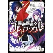 【期間限定価格 2025年5月8日まで】悪逆覇道のブレイブソウル（ノヴァコミックス）1（一二三書房） [電子書籍]