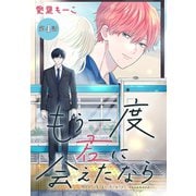 もう一度君に会えたなら（1話売り） 第4話（白泉社） [電子書籍]