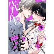 先生を暴きたい（ばら売り） 第19話（白泉社） [電子書籍]