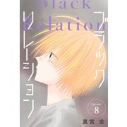 ブラックリレーション（ばら売り） 第8話（白泉社） [電子書籍]