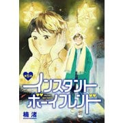 インスタントボーイフレンド（ばら売り） 第5話（白泉社） [電子書籍]