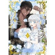 乙女ゲームの最強キャラたちが私に執着する（9）【おまけ描き下ろし付き】（白泉社） [電子書籍]