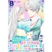 悪役令嬢ですが死亡フラグ回避のために聖女になって権力を行使しようと思います（8）【おまけ描き下ろし付き】（白泉社） [電子書籍]