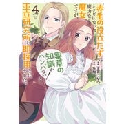 「赤毛の役立たず」とクビになった魔力なしの魔女ですが、「薬草の知識がハンパない！」と王立研究所に即採用されました。（4）【電子限定おまけ付き】（白泉社） [電子書籍]