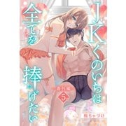 JKくのいちは全てを捧げたい（ばら売り） 番外編 第5話（白泉社） [電子書籍]