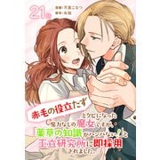 「赤毛の役立たず」とクビになった魔力なしの魔女ですが、「薬草の知識がハンパない！」と王立研究所に即採用されました。（ばら売り） 第21話（白泉社） [電子書籍]