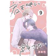 君を映して離さない（ばら売り） 第9話（白泉社） [電子書籍]