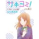 サキヨミ！（1話売り） story08-1（白泉社） [電子書籍]