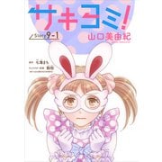 サキヨミ！（1話売り） story09-1（白泉社） [電子書籍]