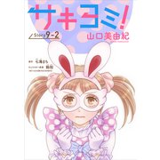 サキヨミ！（1話売り） story09-2（白泉社） [電子書籍]