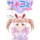 サキヨミ！（1話売り） story09-3（白泉社） [電子書籍]