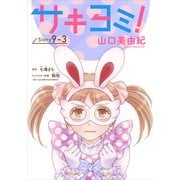 サキヨミ！（1話売り） story09-3（白泉社） [電子書籍]