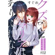 クズとマリアはありふれない（ばら売り）第12話（DRUNK！）（白泉社） [電子書籍]