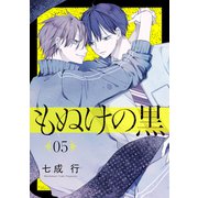 もぬけの黒（ばら売り）第5話（DRUNK！）（白泉社） [電子書籍]