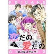 恋だの愛だの～君は僕の太陽だ～（1話売り） エピローグ（白泉社） [電子書籍]