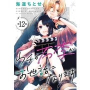 ウチの万李がお世話になります（1話売り） 第12話（白泉社） [電子書籍]