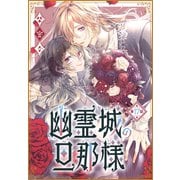 幽霊城の旦那様（1話売り） 第17話（白泉社） [電子書籍]