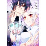 雨の皇子と花の贄（1話売り） 第5話（白泉社） [電子書籍]