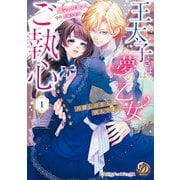 王太子さまは夢の乙女にご執心～お探しの恋人は別人です！！～ 1（乙女ドルチェ・コミックス） [電子書籍]