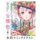 分離色で描く水彩コミックイラスト（マール社） [電子書籍]