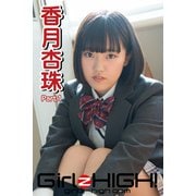 Girlz-high！（ガールズ・ハイ！） 香月杏珠 Part.1（フェイス） [電子書籍]