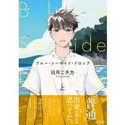 ブルー・シーサイド・ドロップ 上【単行本版（限定描き下ろし付き）】（MUGENUP） [電子書籍]