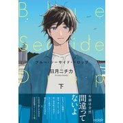 ブルー・シーサイド・ドロップ 下【単行本版（限定描き下ろし付き）】（MUGENUP） [電子書籍]