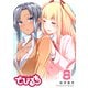でびるち（8）（GANMA！） [電子書籍]