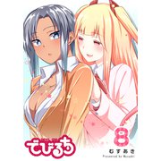 でびるち（8）（GANMA！） [電子書籍]