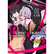 Persephonia-ペルセフォニア-（1）（GANMA！） [電子書籍]