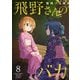 飛野さんのバカ【GANMA！版】（8）（GANMA！） [電子書籍]