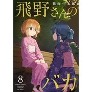 飛野さんのバカ【GANMA！版】（8）（GANMA！） [電子書籍]
