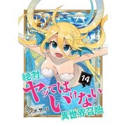 絶対にヤッてはいけない異世界召喚（14）（GANMA！） [電子書籍]