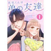 真昼くんは弟の友達（1）（GANMA！） [電子書籍]