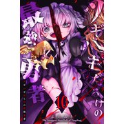 ツギハギだらけの最強勇者（10）（GANMA！） [電子書籍]