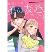 真昼くんは弟の友達【単話版】（8）（GANMA！） [電子書籍]