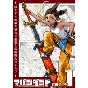 アバンダンド～強すぎて武器が壊れる勇者と武器職人のエルフ～【単話版】（1）（GANMA！） [電子書籍]