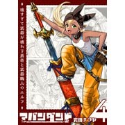 アバンダンド～強すぎて武器が壊れる勇者と武器職人のエルフ～【単話版】（4）（GANMA！） [電子書籍]
