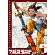 アバンダンド～強すぎて武器が壊れる勇者と武器職人のエルフ～【単話版】（5）（GANMA！） [電子書籍]