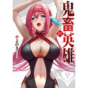 鬼畜英雄【単話版】（81）（GANMA！） [電子書籍]