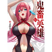 鬼畜英雄【単話版】（82）（GANMA！） [電子書籍]