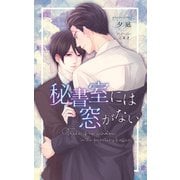 秘書室には窓がない（クロスフォリオ出版） [電子書籍]
