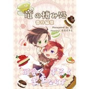 竜の棲み処 番外編集 可愛くずるくままならず（クロスフォリオ出版） [電子書籍]