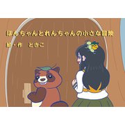 ぽんちゃんとれんちゃんの小さな冒険（クロスフォリオ出版） [電子書籍]