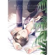 麗しきコンシェルジュの憂鬱1（光彩書房） [電子書籍]