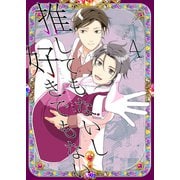 推してもないし好きでもない4（光彩書房） [電子書籍]